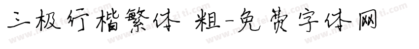 三极行楷繁体 粗字体转换